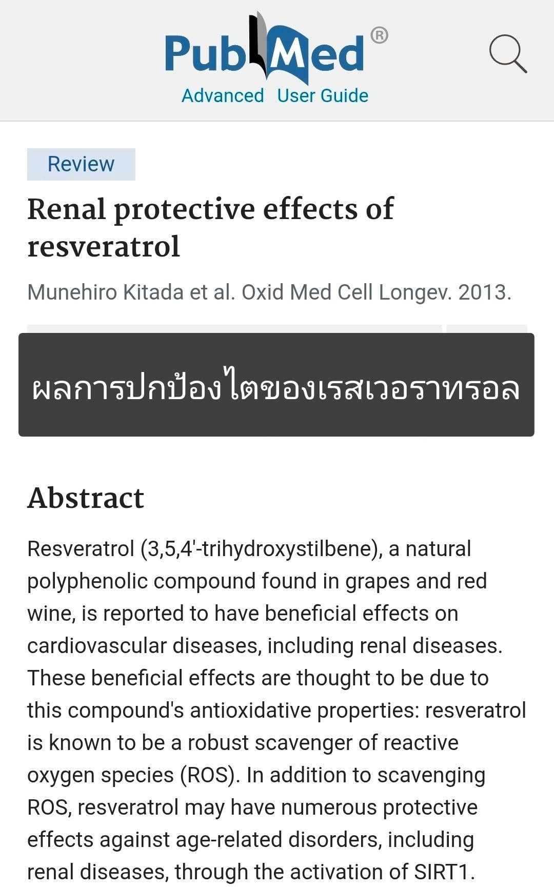 "Renal Protective Effects of Resveratrol" (ผลการปกป้องไตจากเรสเวอราทรอล)