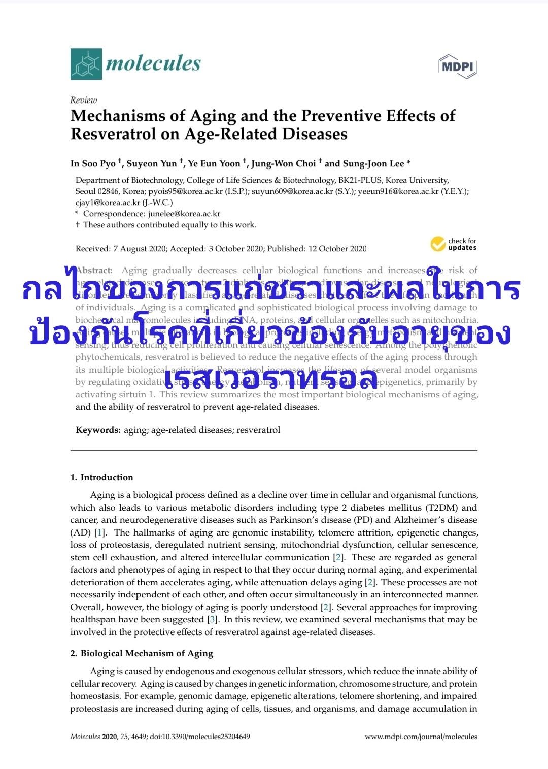 กลไกของการแก่ชราและผลในการป้องกันโรคที่เกี่ยวข้องกับอายุของเรสเวอราทรอล