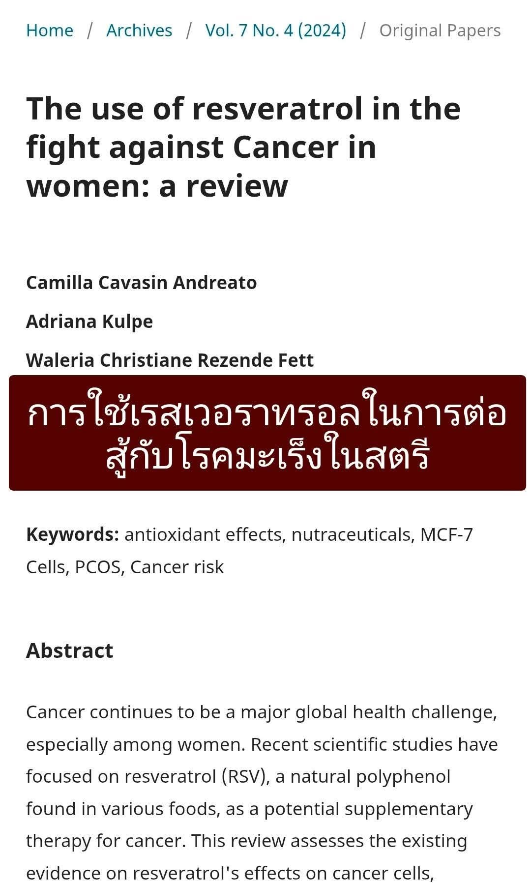 การใช้เรสเวอราทรอลในการต่อสู้กับโรคมะเร็งในสตรี: บทวิจารณ์ (บทความตีพิมพ์ เมื่อปี 2024)