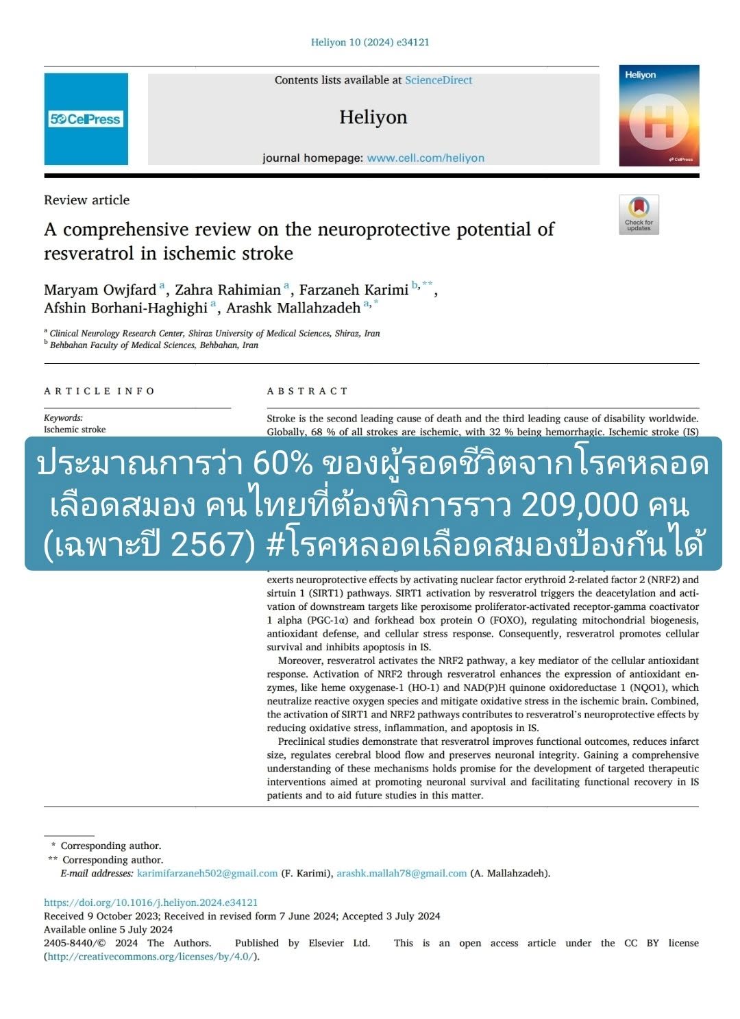 วิจัย “A comprehensive review on the neuroprotective potential of resveratrol in ischemic stroke” จาก PubMed / Heliyo...
