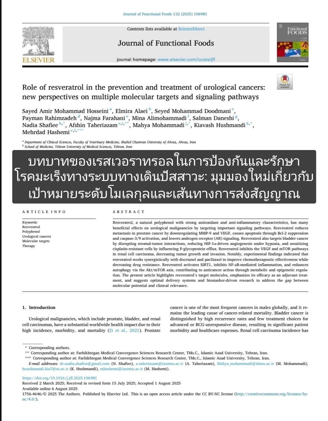 จาก ScienceDirect เรื่อง “Role of resveratrol in the prevention and treatment of urological cancers: new perspectives...