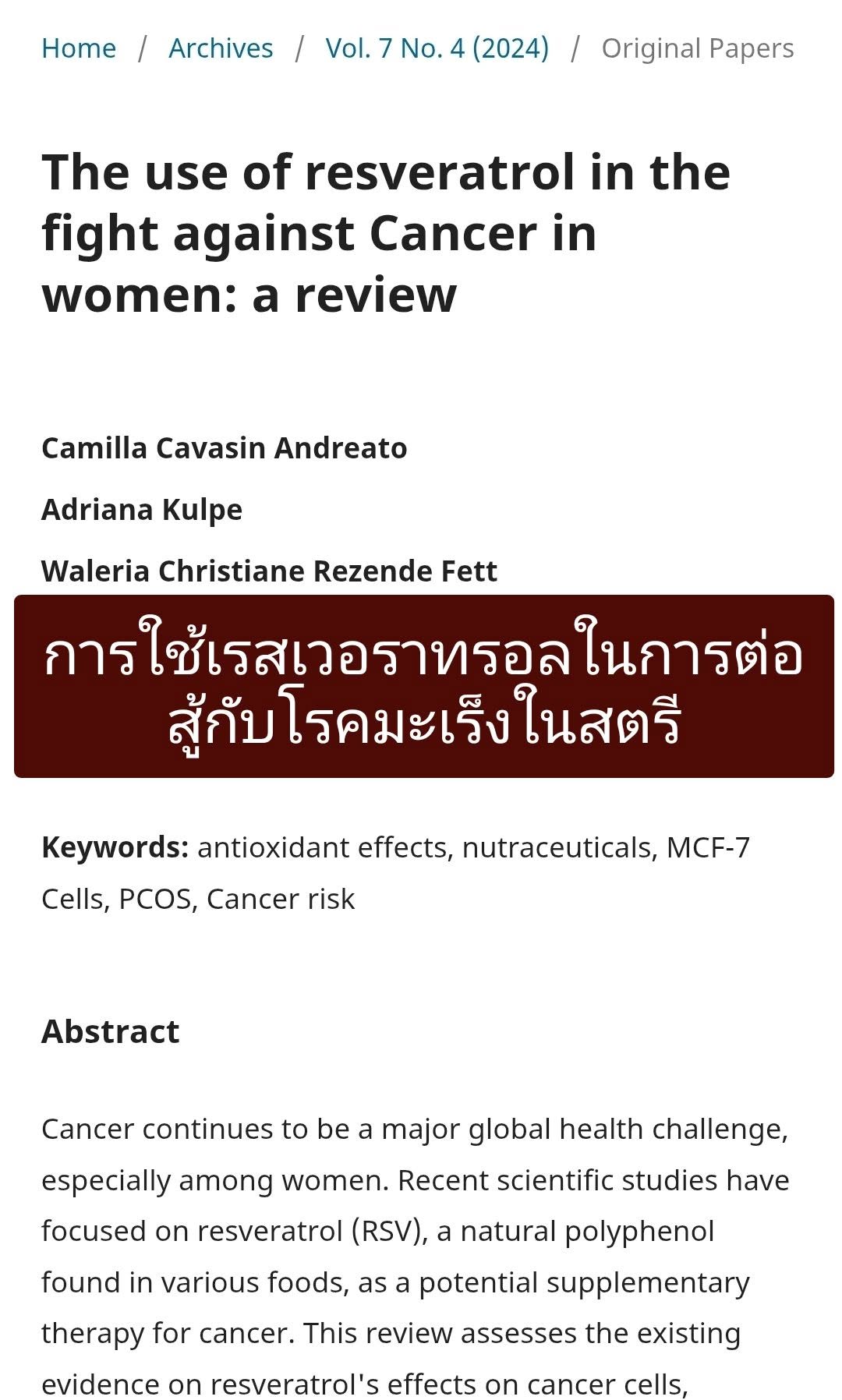 การใช้เรสเวอราทรอลในการต่อสู้กับโรคมะเร็งในสตรี: บทวิจารณ์