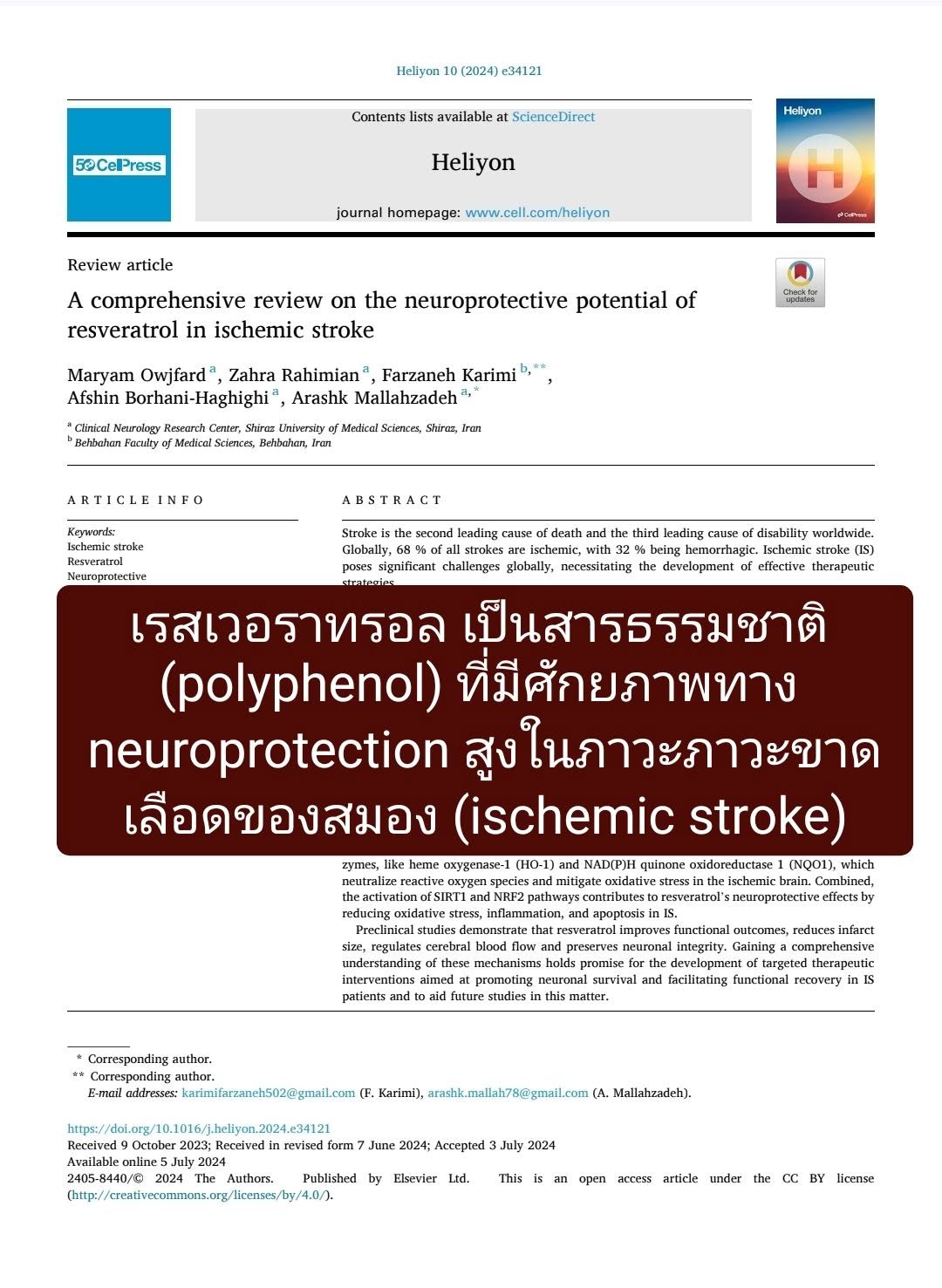 บทความ “A comprehensive review on the neuroprotective potential of resveratrol in ischemic stroke” (2024) ได้สรุปใจคว...