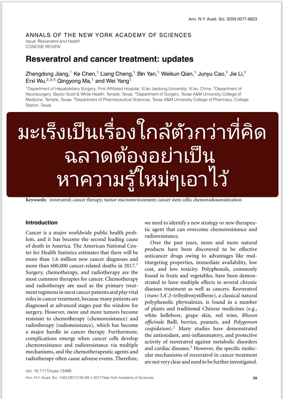 บทสรุปเรื่อง "Resveratrol and cancer treatment: updates" สรุปเกี่ยวกับบทบาท กลไกทางโมเลกุล และการประยุกต์ใช้สารเรสเวอ...