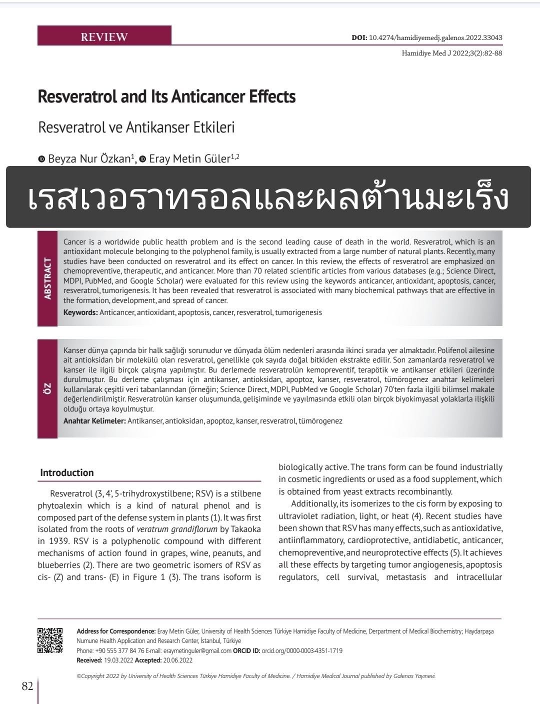บทความ “Resveratrol and Its Anticancer Effects” ที่ตีพิมพ์ในวารสาร Hamidiye Medical Journal (2022) โดยสรุปสาระสำคัญได...