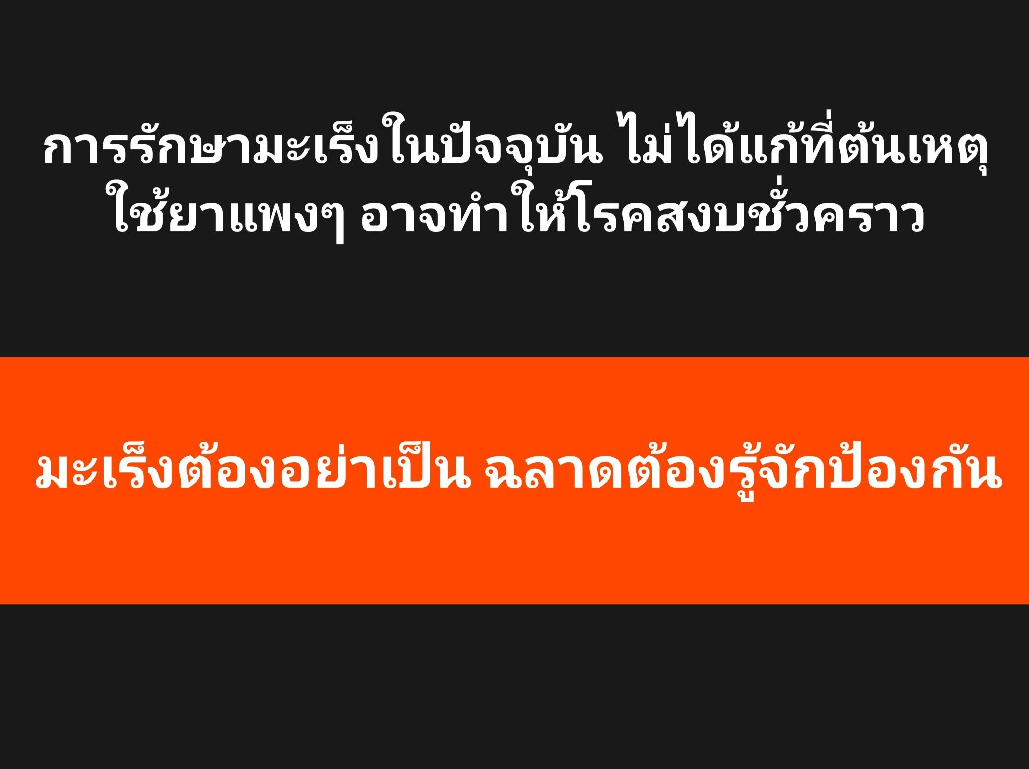 การรักษาโรคมะเร็งในปัจจุบัน มุ่งเน้นไปที่การทำลายหรือกำจัดเซลล์มะเร็งที่มีอยู่ในร่างกาย มากกว่าการแก้ที่ต้นเหตุของการ...