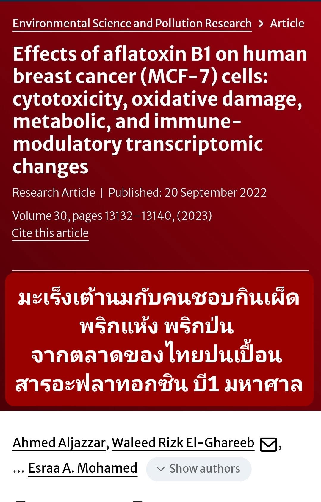 จากบทความ “Effects of aflatoxin B1 on human breast cancer (MCF-7) cells: cytotoxicity, oxidative damage, metabolic, a...