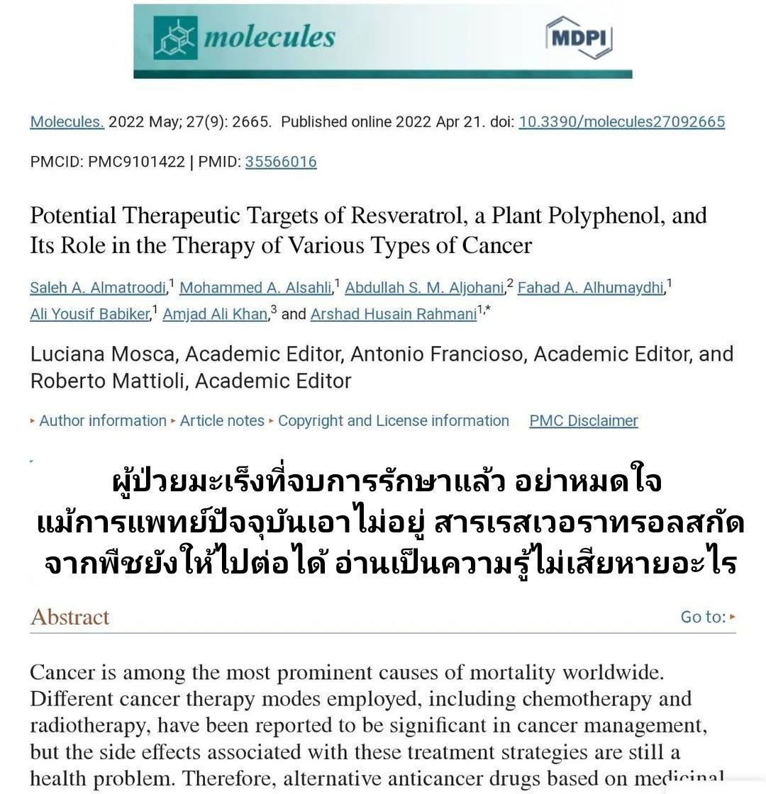 ศักยภาพเป้าหมายการรักษาของเรสเวอราทรอล, โพลีฟีนอลจากพืช, และบทบาทของสารเรสเวอราทรอลในการรักษาโรคมะเร็งประเภทต่างๆ