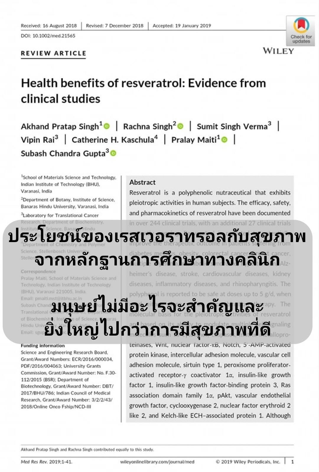 ประโยชน์ต่อสุขภาพของเรสเวอราทรอล (resveratrol): หลักฐานจากการศึกษาทางคลินิก