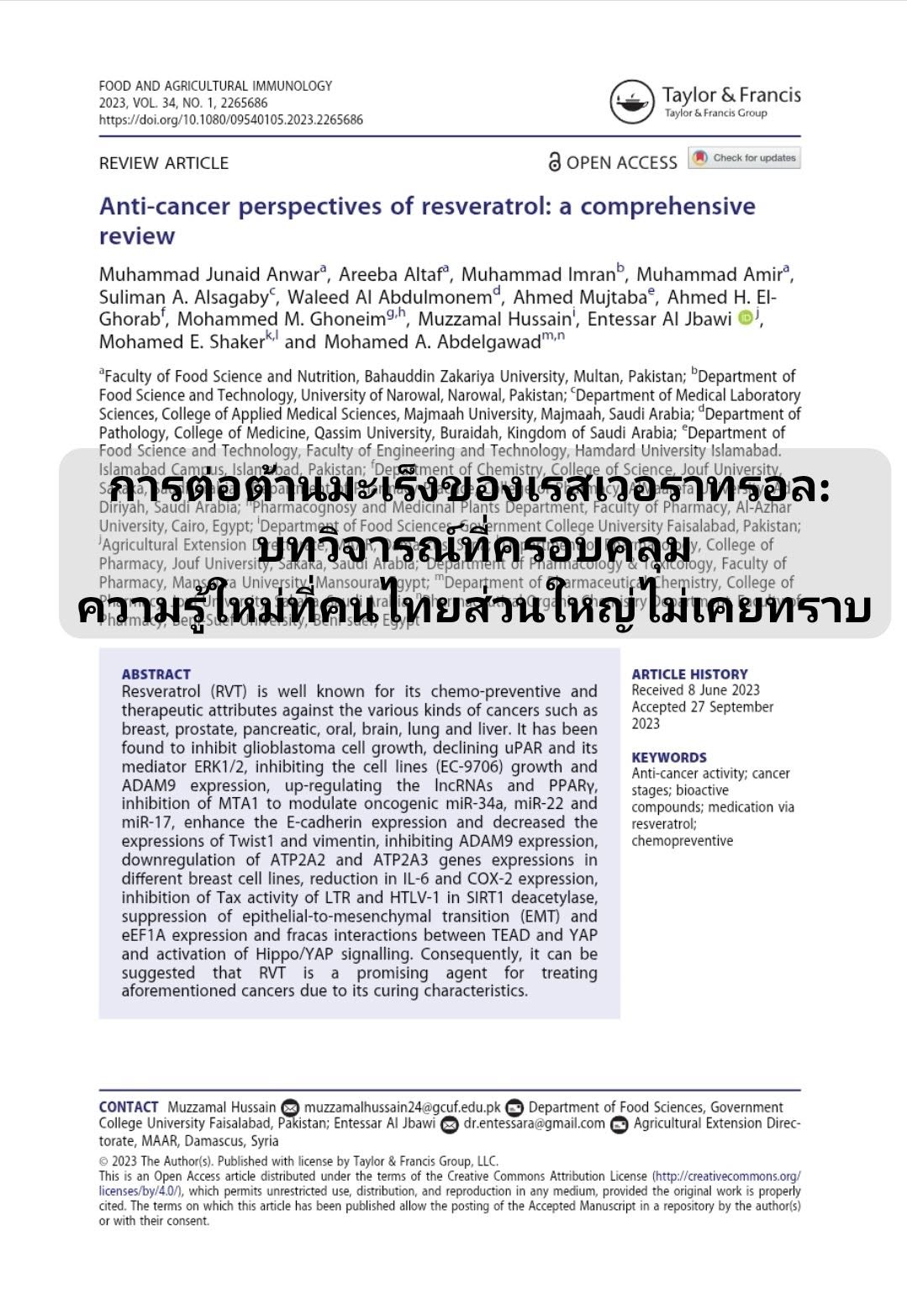 บทความ “Anti-cancer perspectives of resveratrol: a comprehensive review --- การต่อต้านมะเร็งของเรสเวอราทรอล: บทวิจารณ...