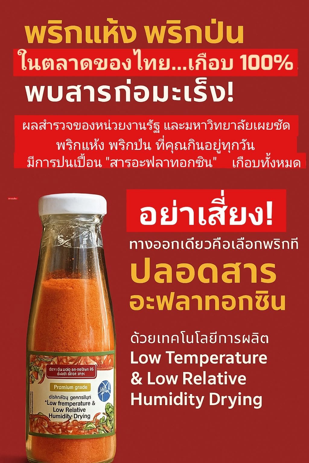 พริกแห้ง พริกป่น ในตลาดไทย…เกือบ 100% พบสารก่อมะเร็ง!