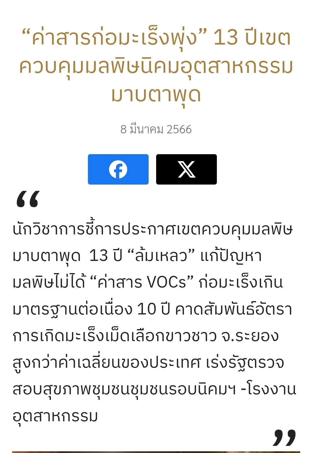ปัญหามลพิษทางอากาศของจังหวัดระยอง ยังห่างไกลที่จะควบคุมให้อยู่ในค่าความปลอดภัย คนระยองต้องหาทางดูแลตัวเอง
