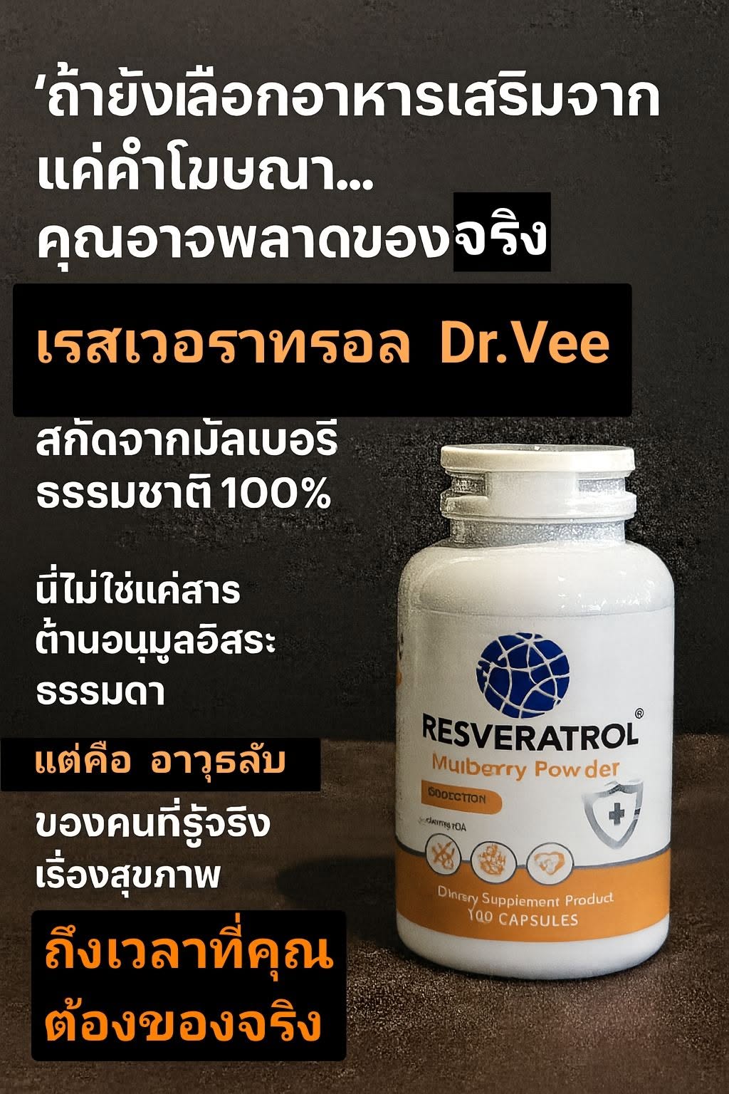 “ถ้ายังเลือกอาหารเสริมจากแค่คำโฆษณา... คุณอาจพลาดของจริง!”