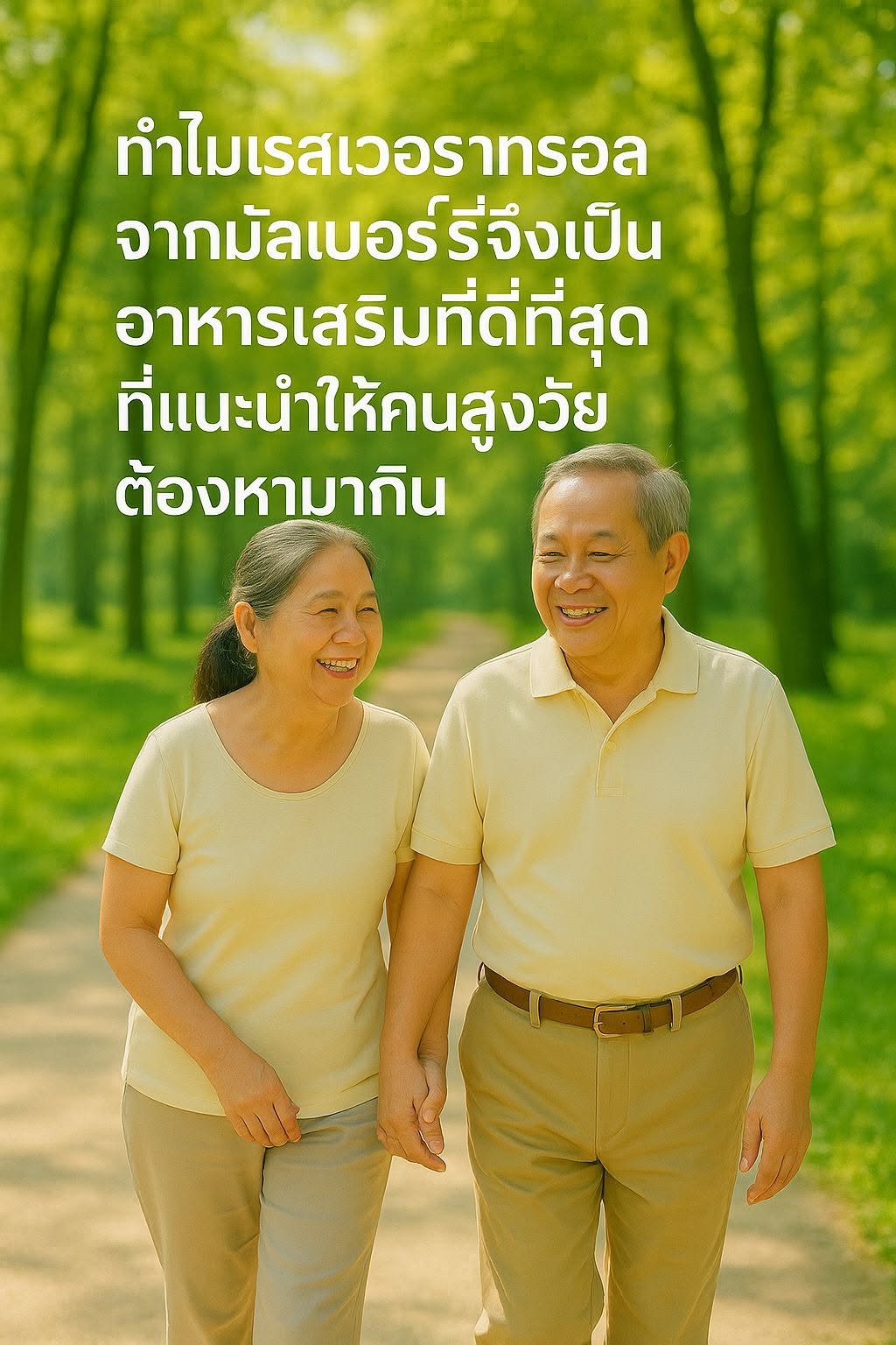 ทำไมเรสเวอราทรอลที่สกัดจากมัลเบอร์รี่ ถึงเป็นเสริมอาหารที่ดีที่สุดที่แนะนำให้คนสูงวัยต้องหามากิน