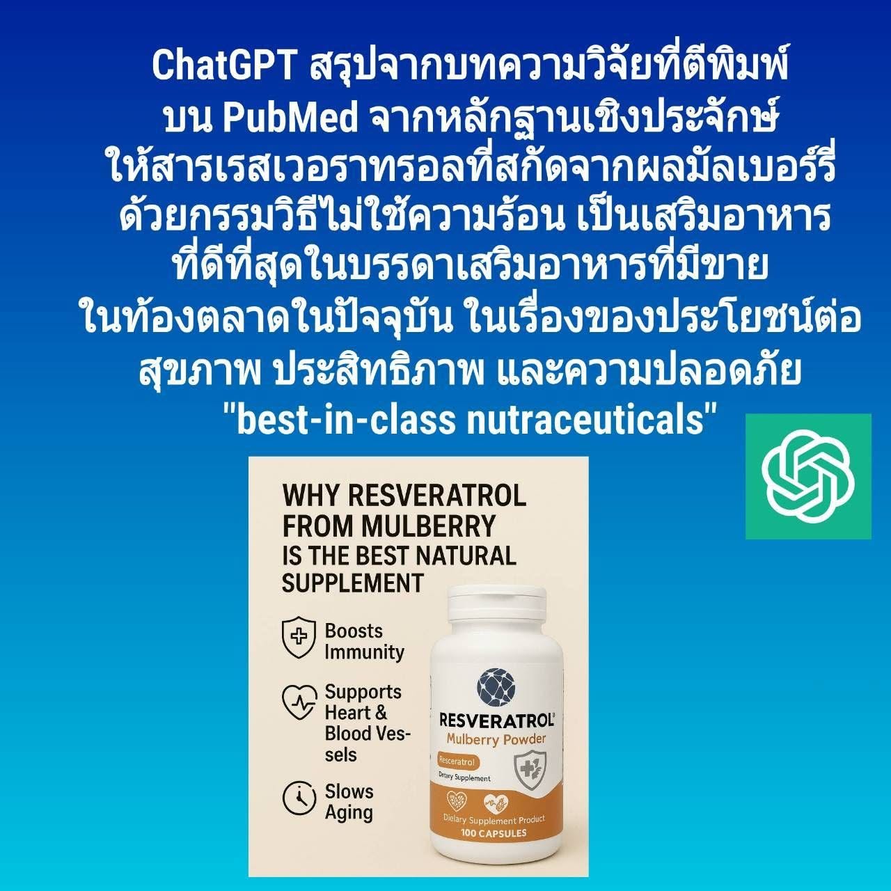 อธิบายเพิ่มเติมว่าเรสเวอราทรอลที่สกัดจากมัลเบอร์รี่ เป็นอาหารเสริมที่ดีที่สุดในบรรดาอาหารเสริมที่มีขายในท้องตลาดในปัจ...