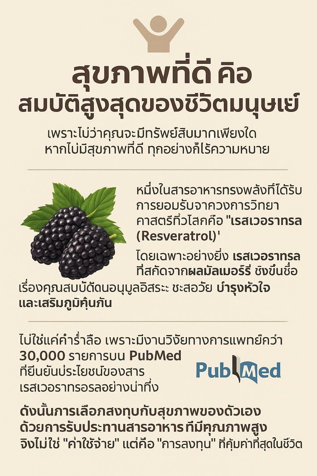 “สุขภาพที่ดี คือสมบัติสูงสุดของชีวิตมนุษย์” เพราะไม่ว่าคุณจะมีทรัพย์สินมากเพียงใด หากไม่มีสุขภาพที่ดี ทุกอย่างก็ไร้คว...
