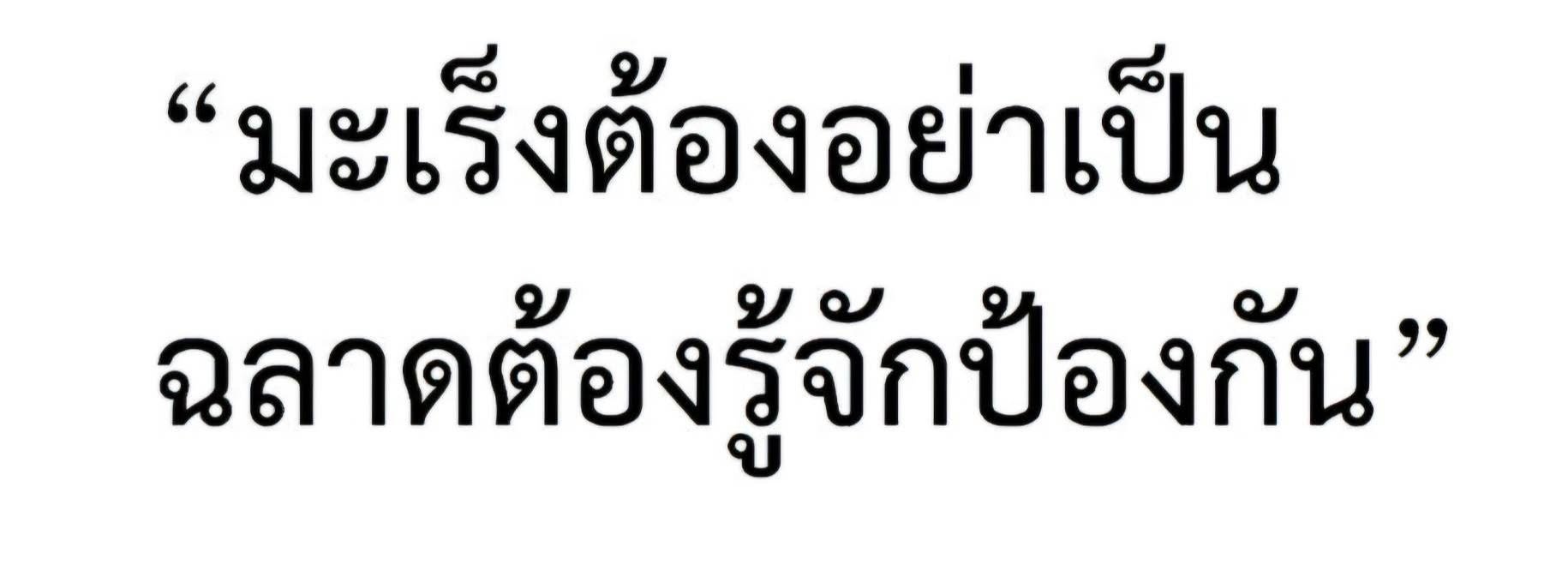 การหลีกเลี่ยงสารก่อมะเร็งอะฟลาทอกซิน ที่ปนเปื้อนในอาหารอาจจะทำได้ยากเนื่องจากอะฟลาทอกซินปนเปื้อนในอาหารหลักของคนไทย ก...