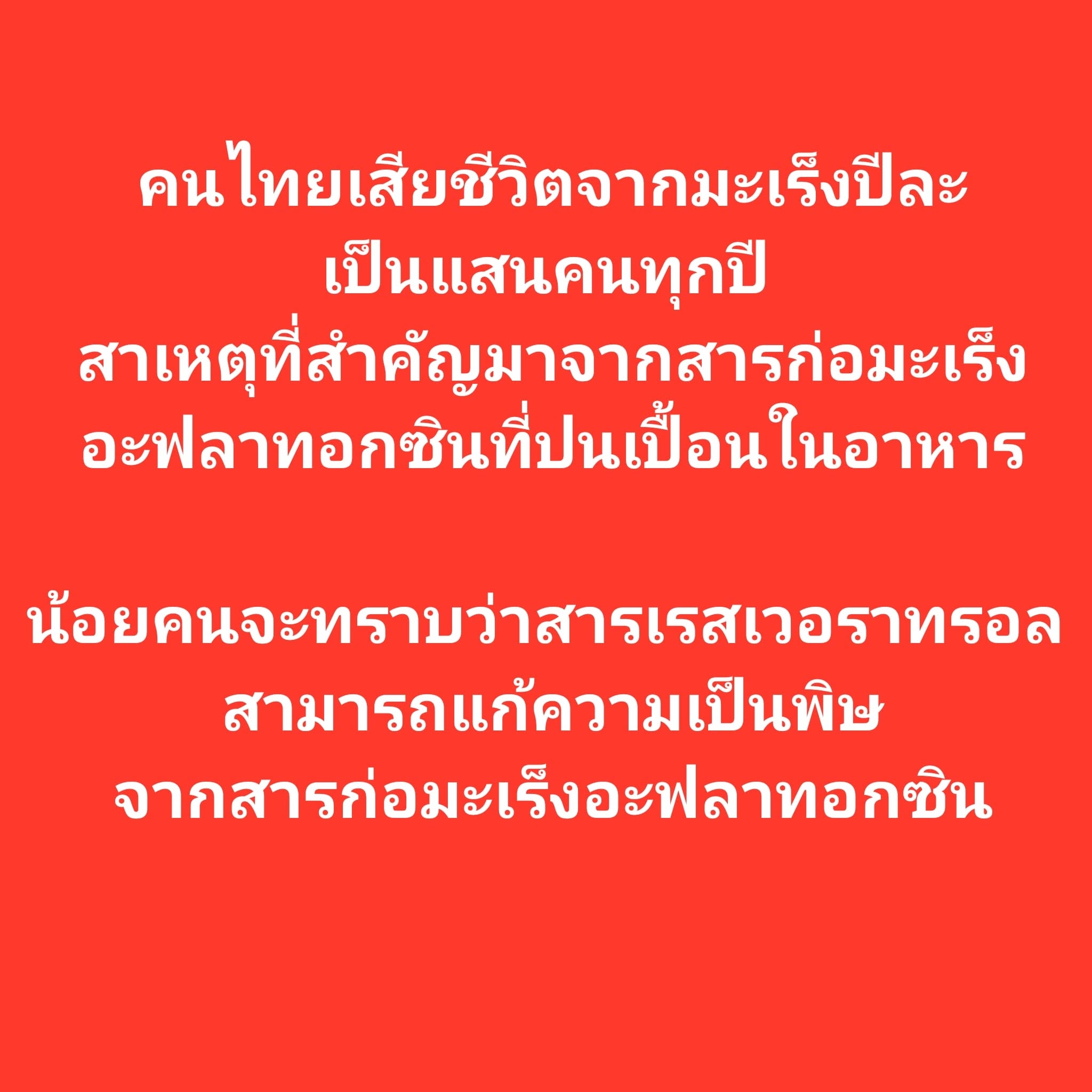 เรสเวอราทรอล ซึ่งเป็นสารประกอบโพลีฟีนอลที่พบในพืช แสดงให้เห็นประสิทธิภาพในการลดความเป็นพิษของอะฟลาทอกซิน ซึ่งเป็นสารพ...